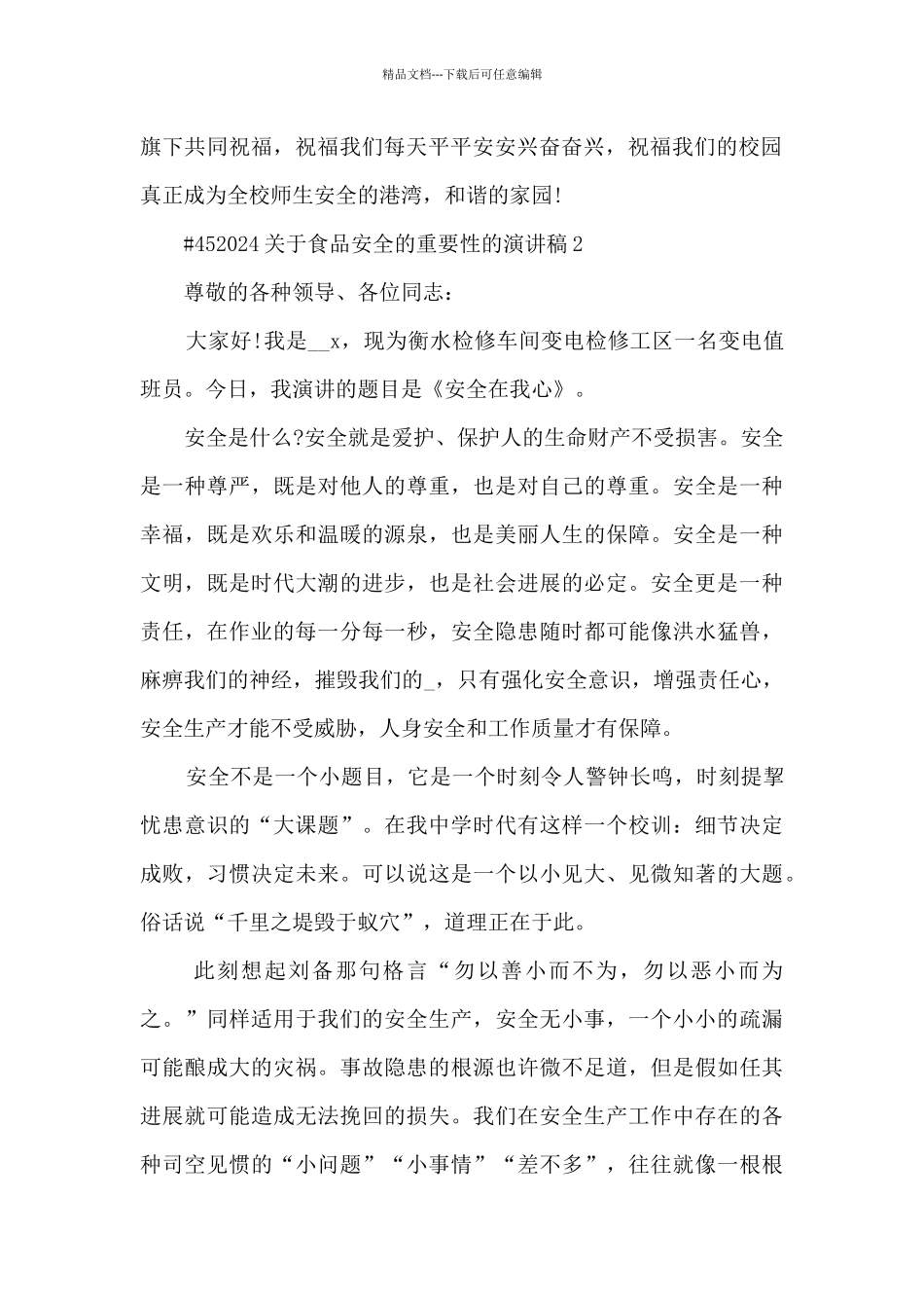 关于食品安全的重要性的演讲稿5篇范文_第2页