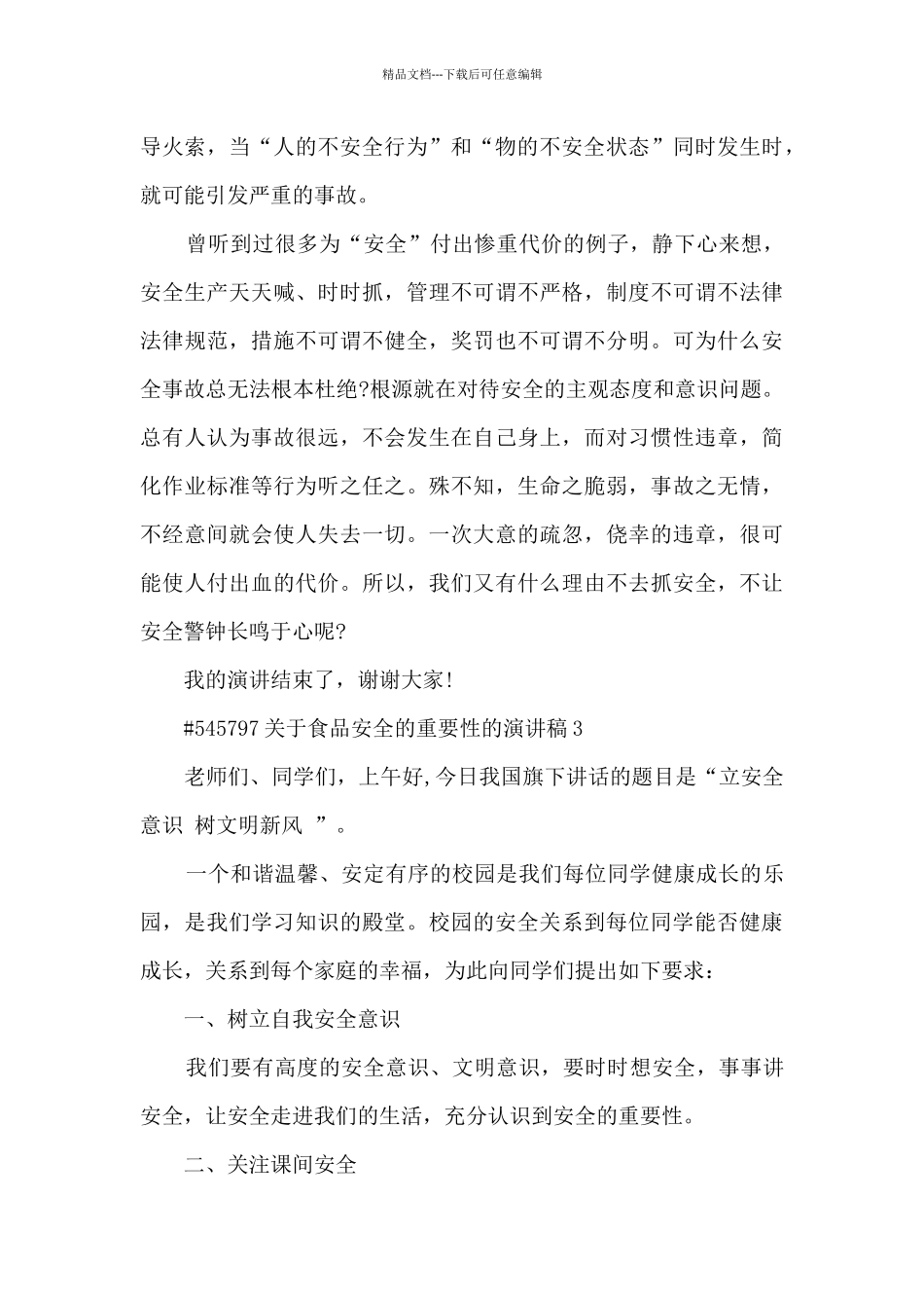 关于食品安全的重要性的演讲稿5篇范文_第3页