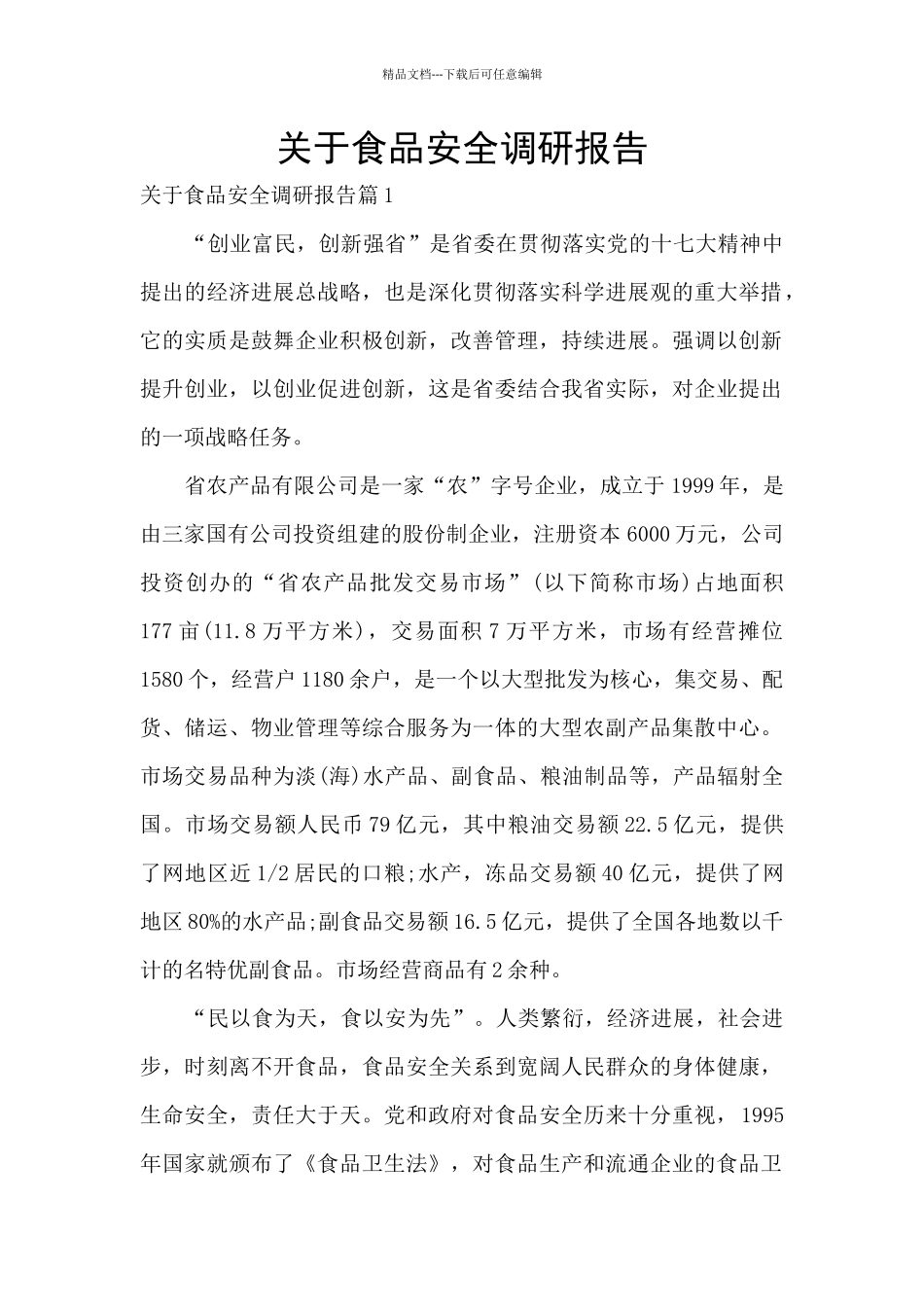 关于食品安全调研报告_第1页