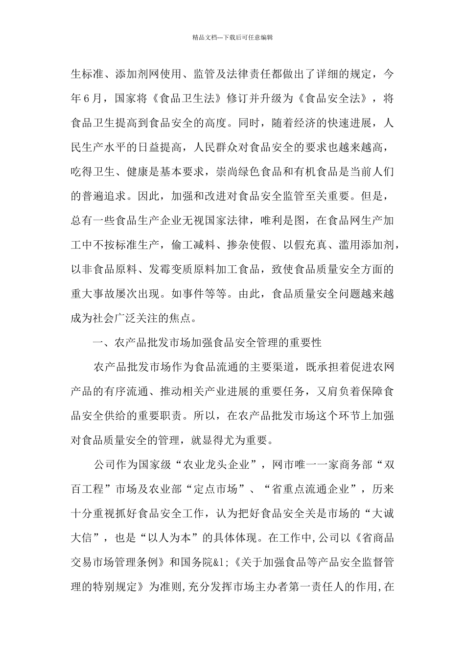 关于食品安全调研报告_第2页