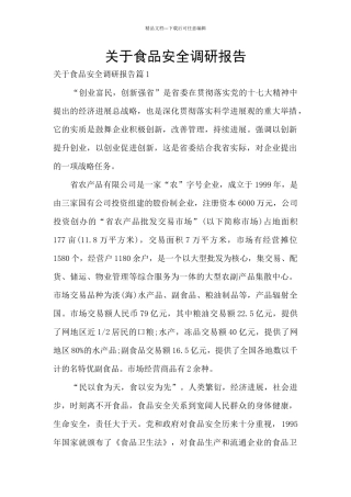 关于食品安全调研报告