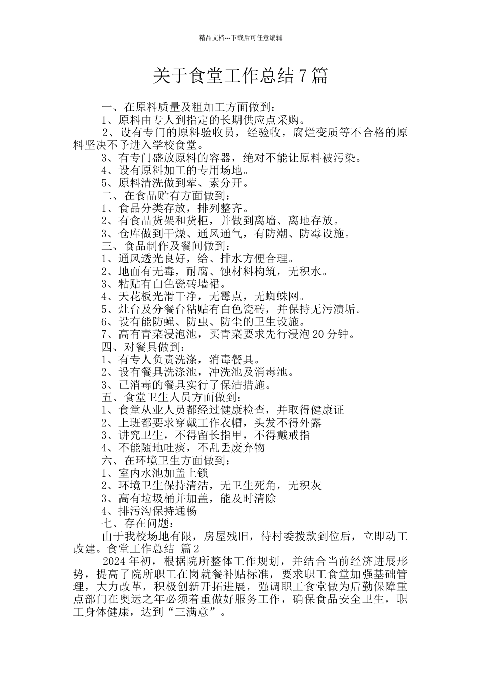 关于食堂工作总结7篇_第1页