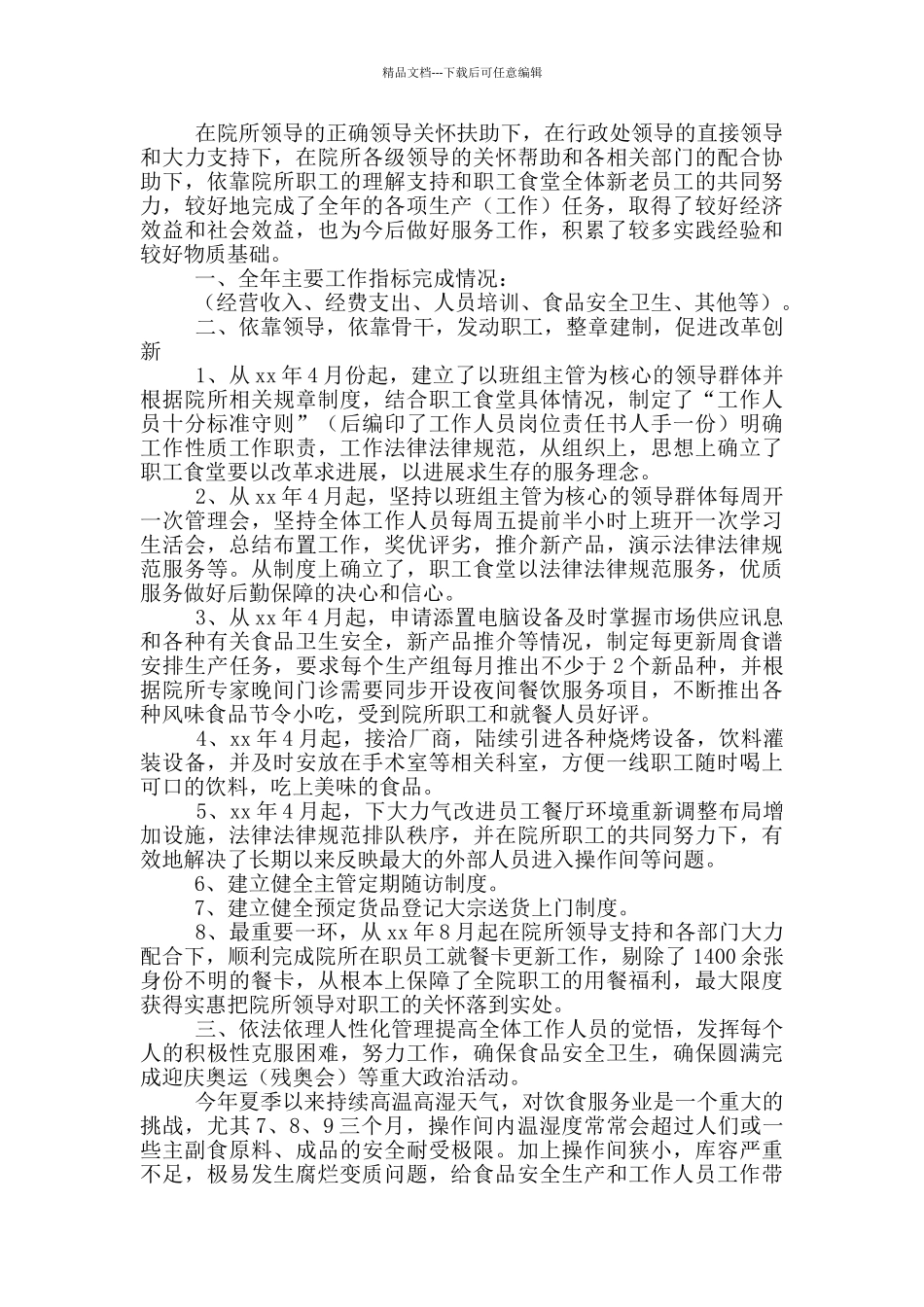 关于食堂工作总结7篇_第2页