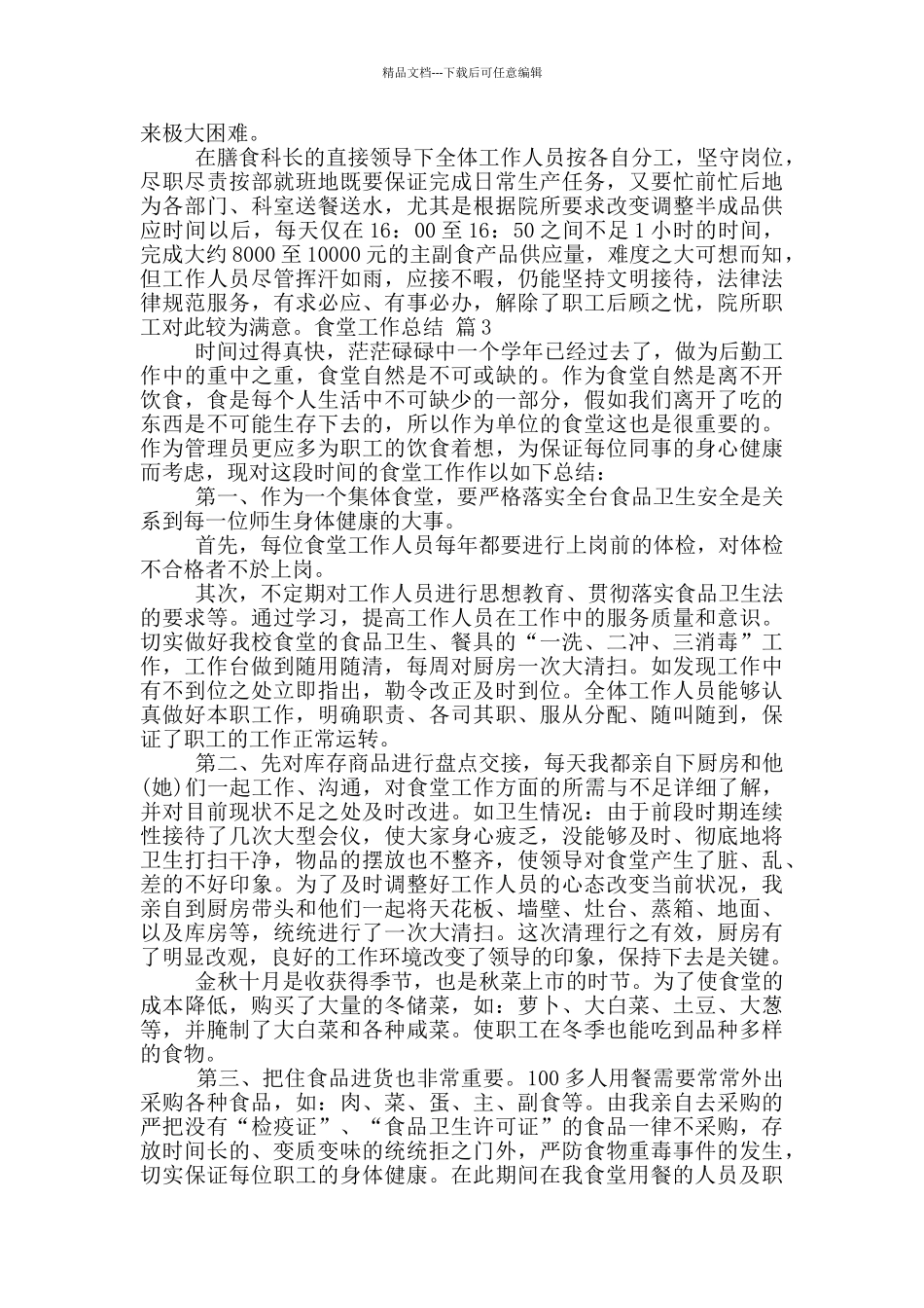关于食堂工作总结7篇_第3页