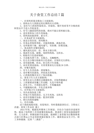 关于食堂工作总结7篇