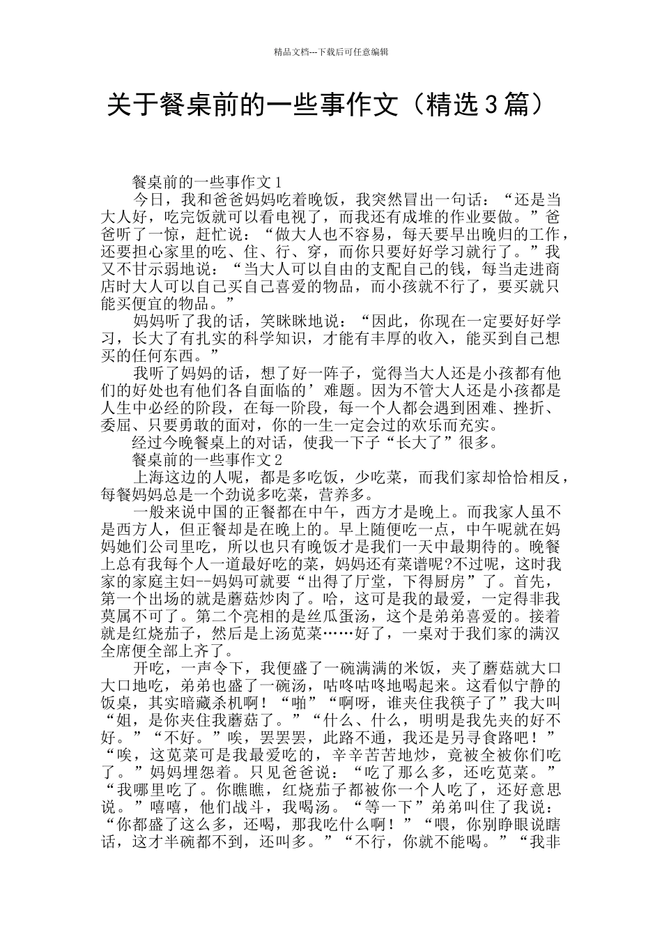 关于餐桌前的一些事作文_第1页