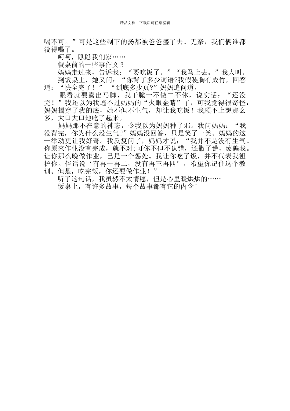 关于餐桌前的一些事作文_第2页