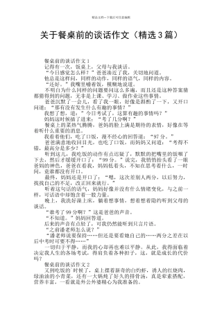 关于餐桌前的谈话作文