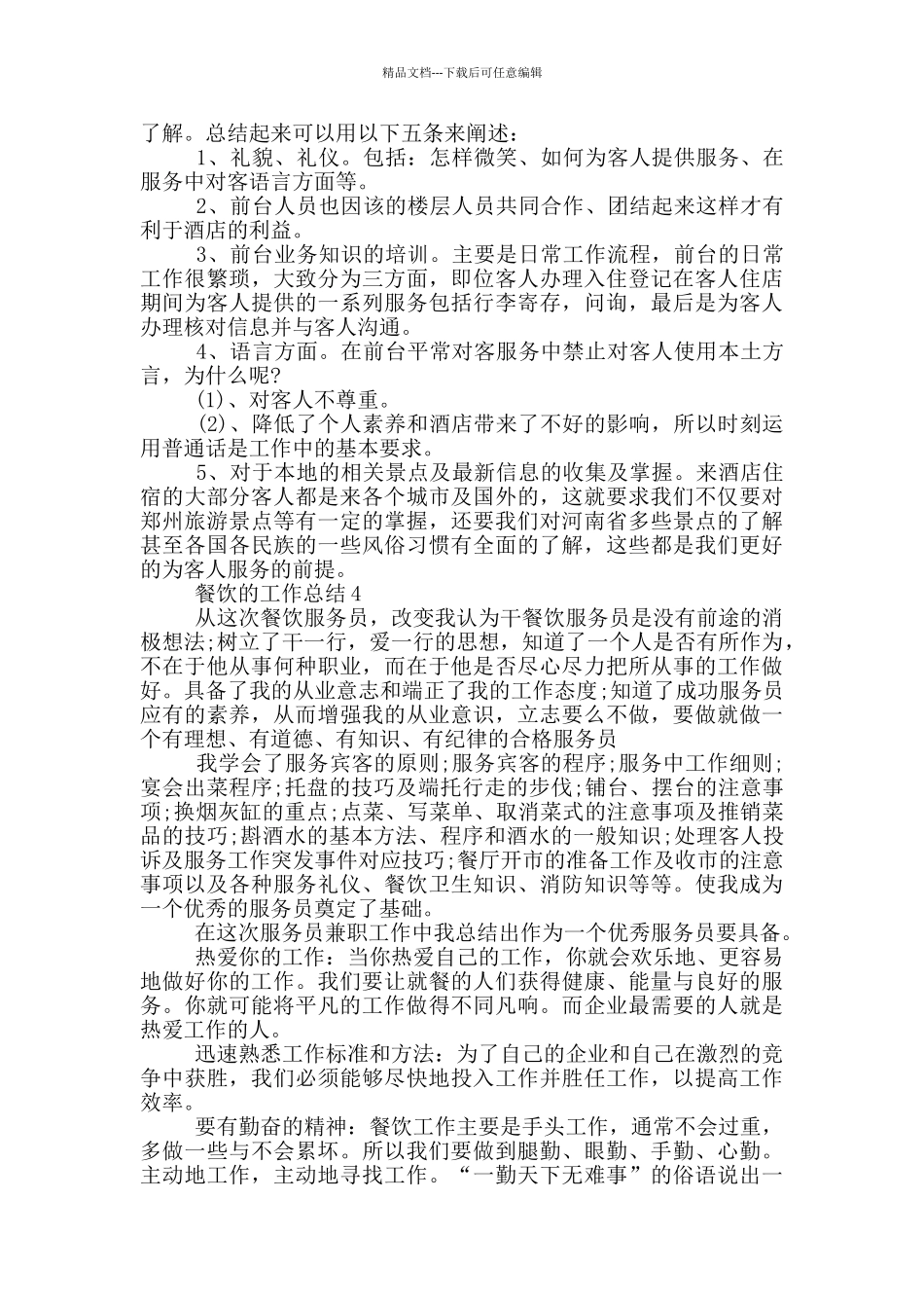 关于餐饮员工的工作总结_第3页