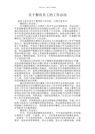 关于餐饮员工的工作总结