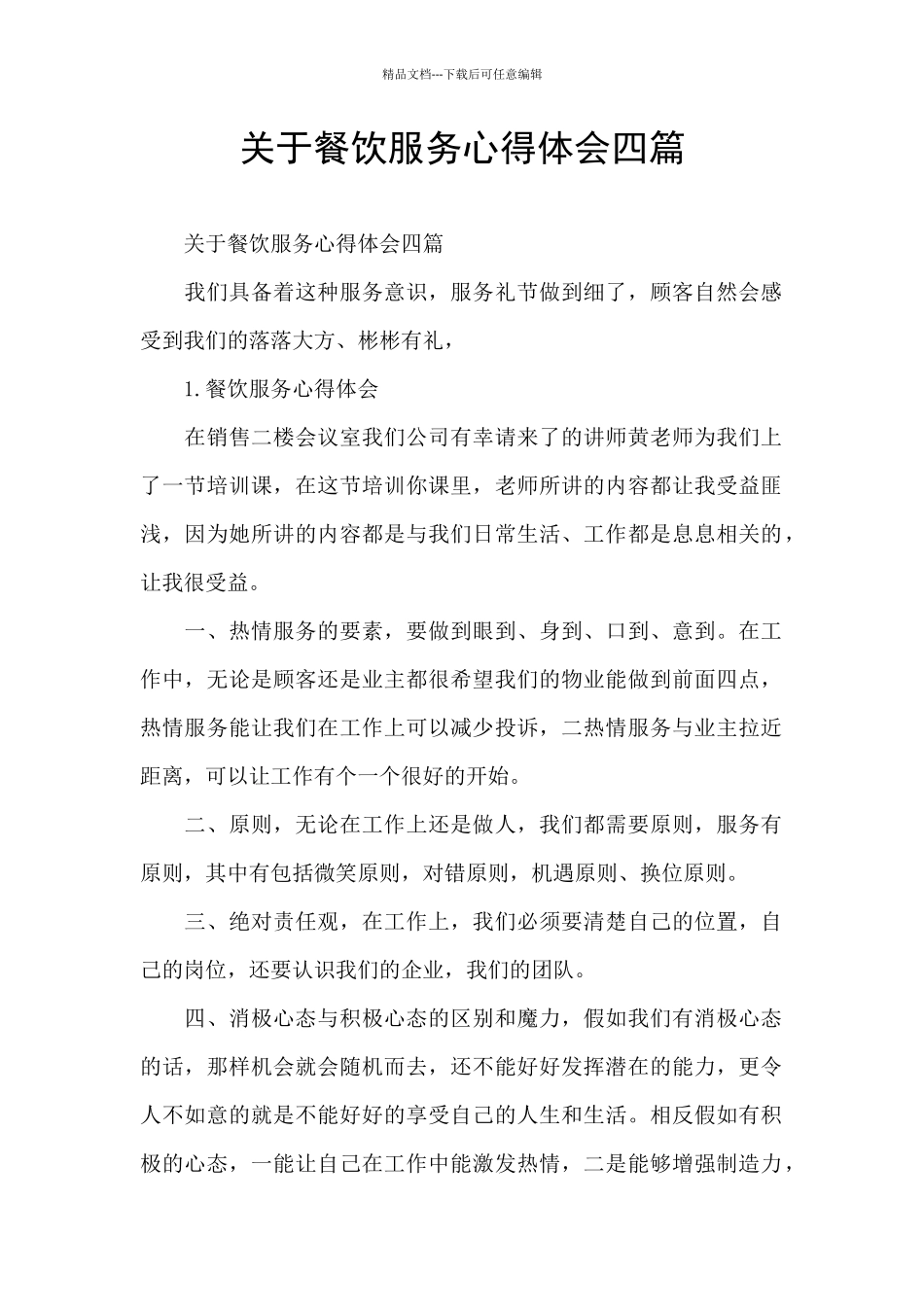 关于餐饮服务心得体会四篇_第1页