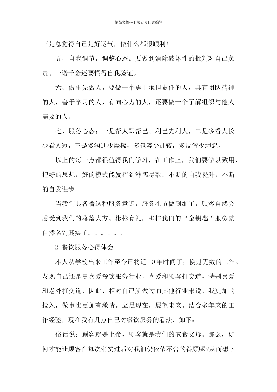 关于餐饮服务心得体会四篇_第2页