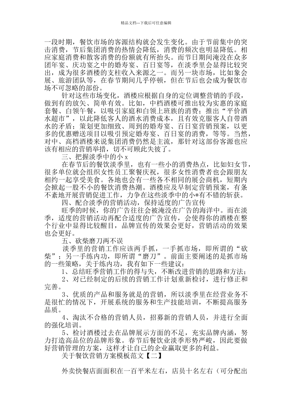 关于餐饮营销方案模板范文_第2页