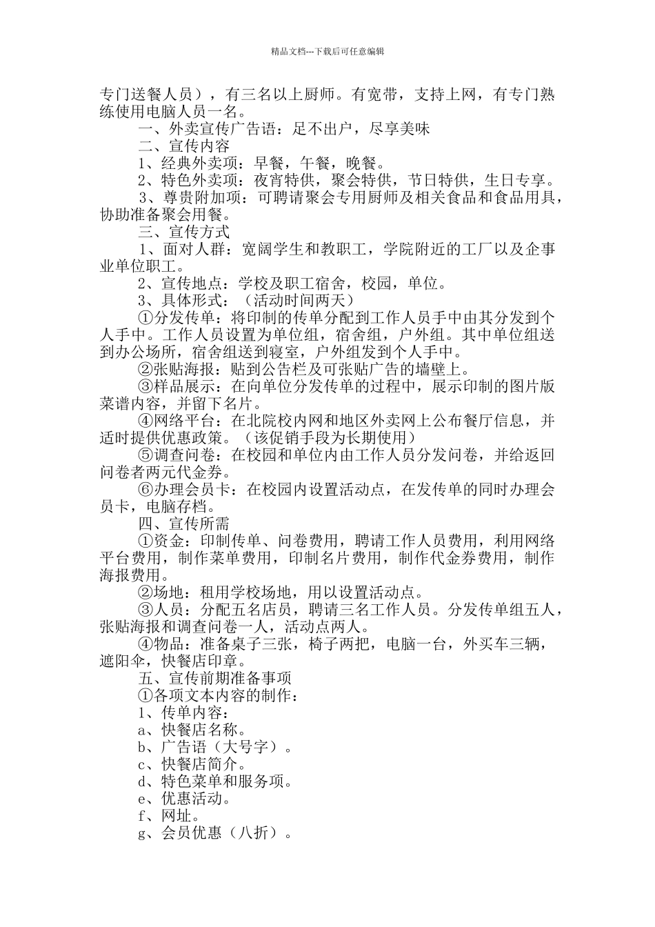 关于餐饮营销方案模板范文_第3页