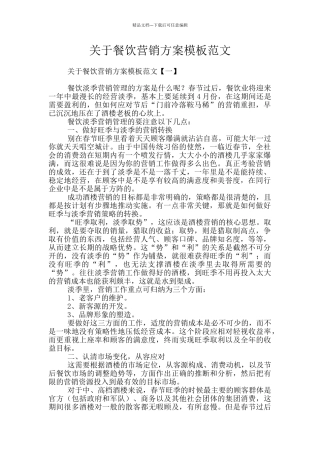 关于餐饮营销方案模板范文