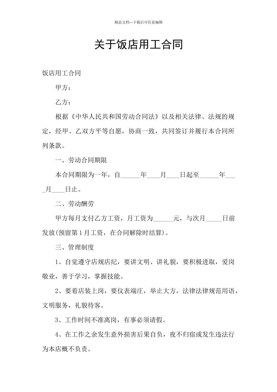 关于饭店用工合同_第1页