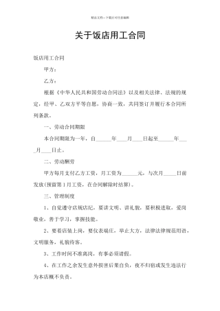 关于饭店用工合同