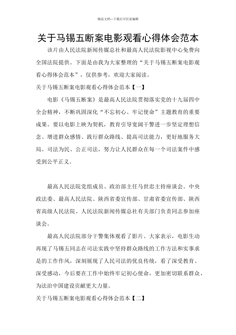 关于马锡五断案电影观看心得体会范本_第1页