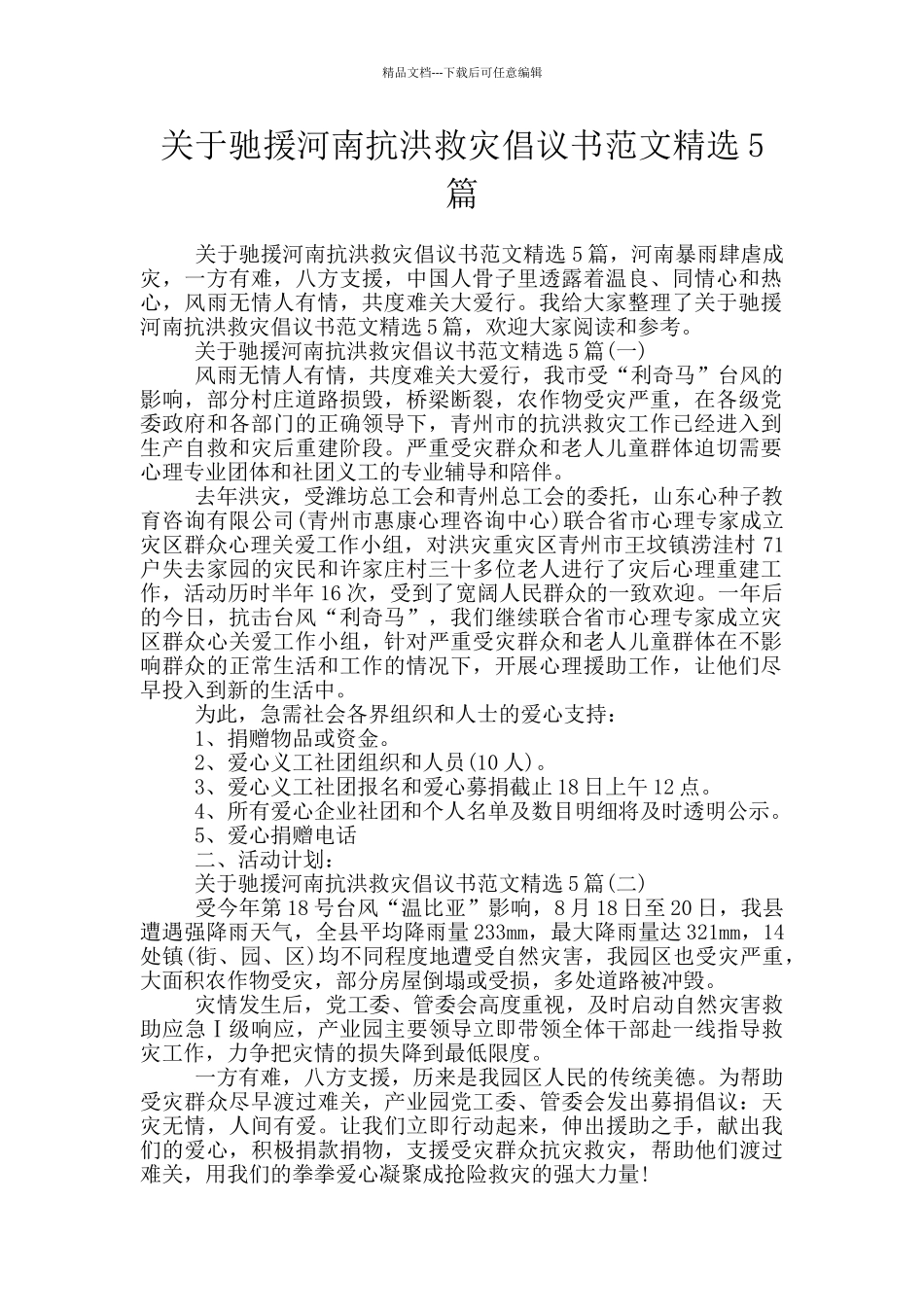 关于驰援河南抗洪救灾倡议书范文精选5篇_第1页
