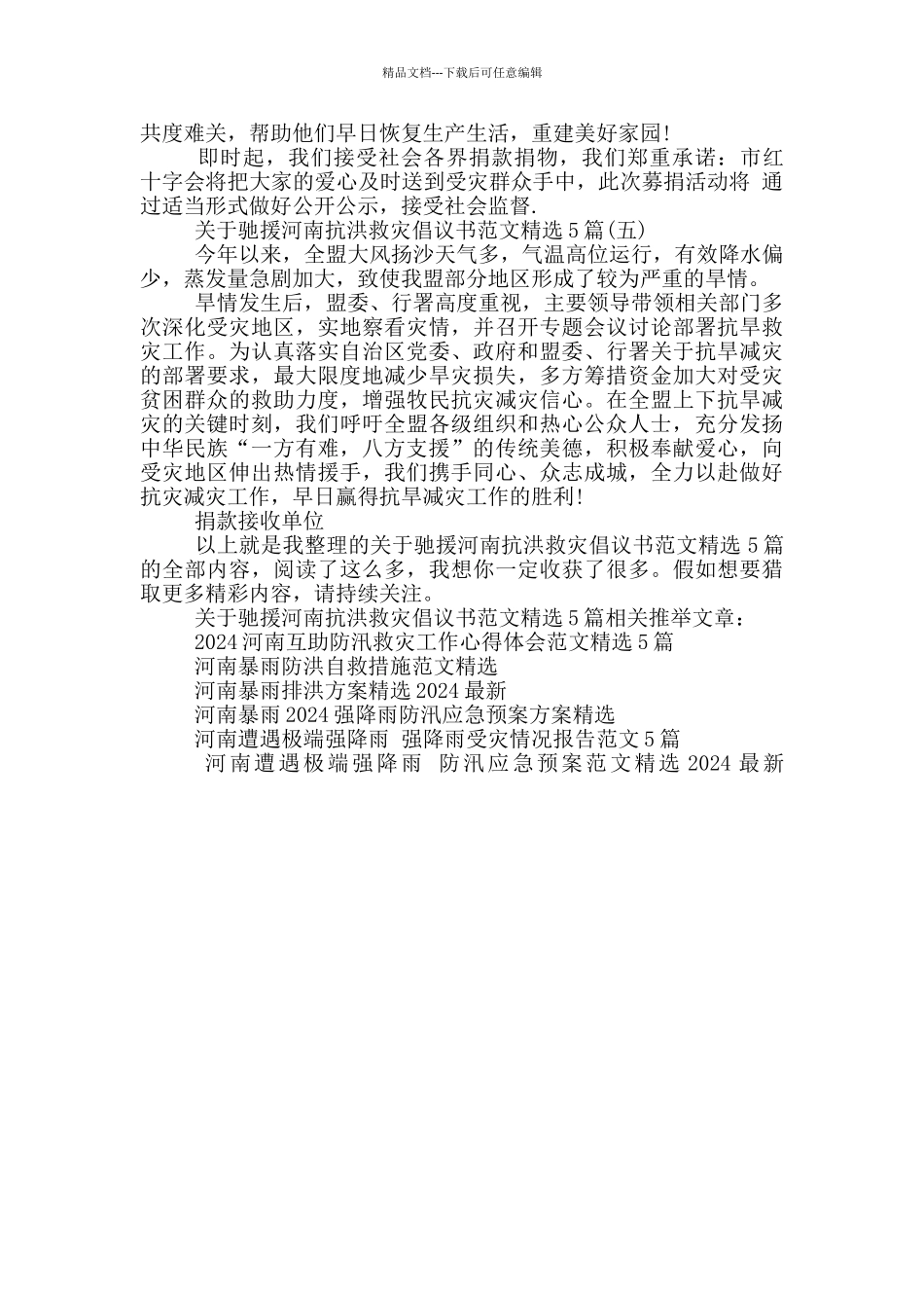 关于驰援河南抗洪救灾倡议书范文精选5篇_第3页