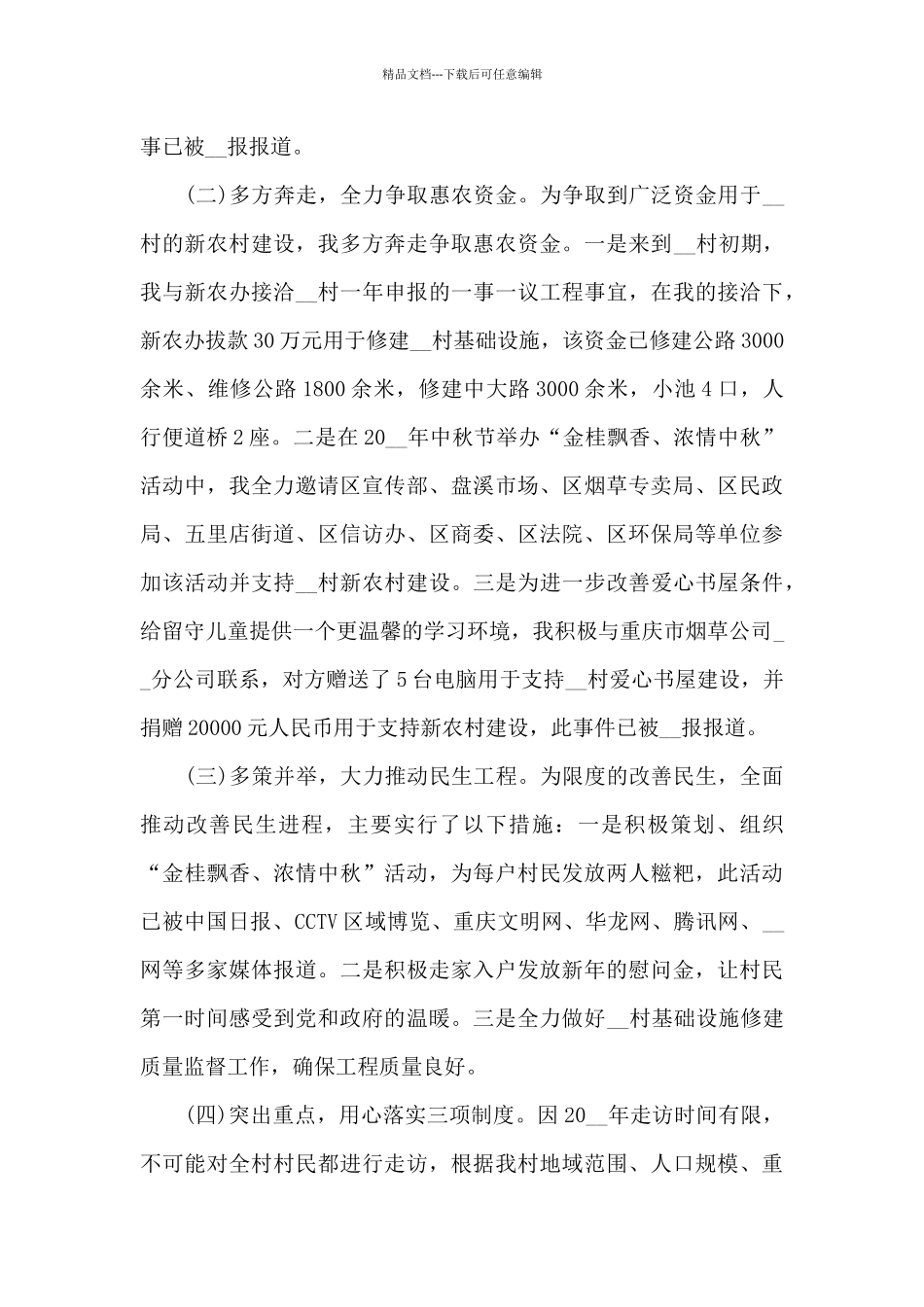 关于驻村工作队三讲三评驻村工作队个人总结_第3页