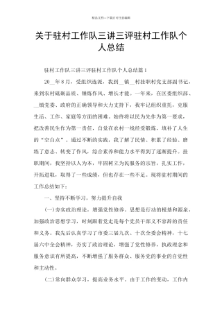 关于驻村工作队三讲三评驻村工作队个人总结