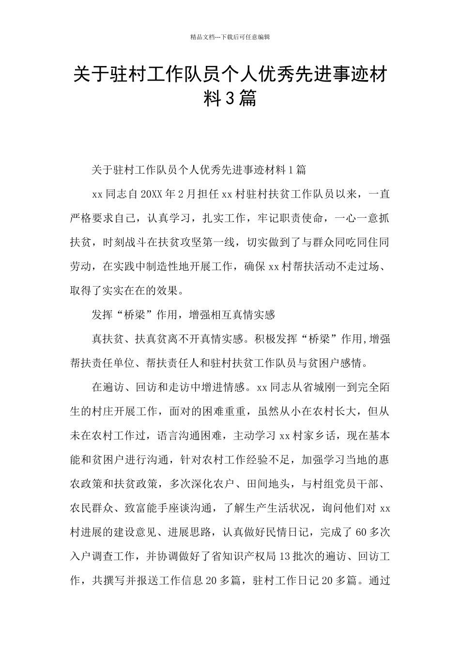 关于驻村工作队员个人优秀先进事迹材料3篇_第1页