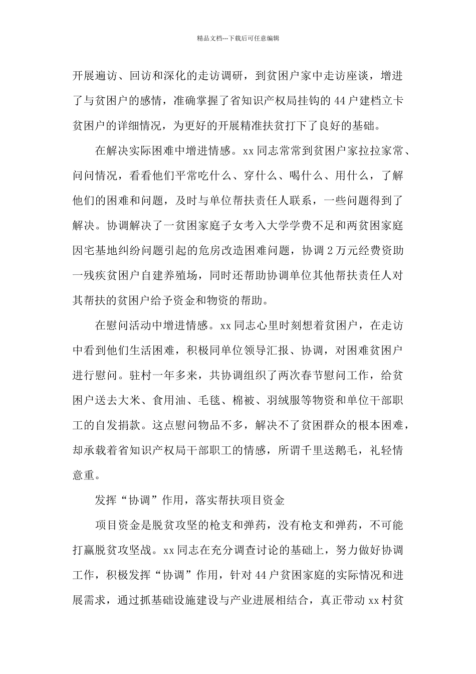 关于驻村工作队员个人优秀先进事迹材料3篇_第2页