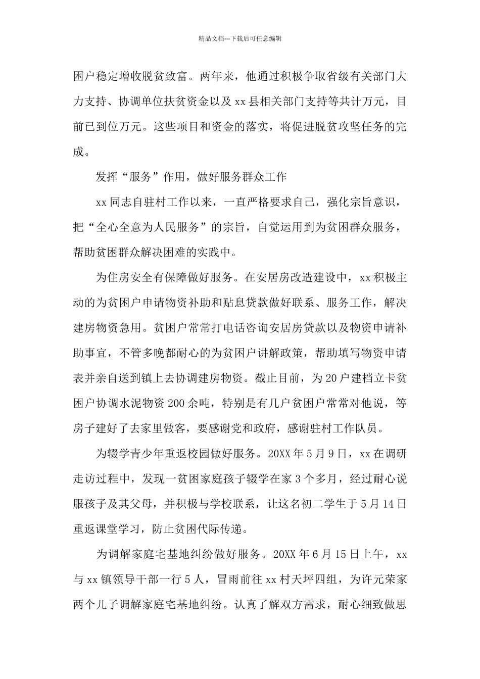 关于驻村工作队员个人优秀先进事迹材料3篇_第3页