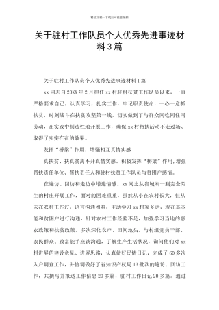 关于驻村工作队员个人优秀先进事迹材料3篇