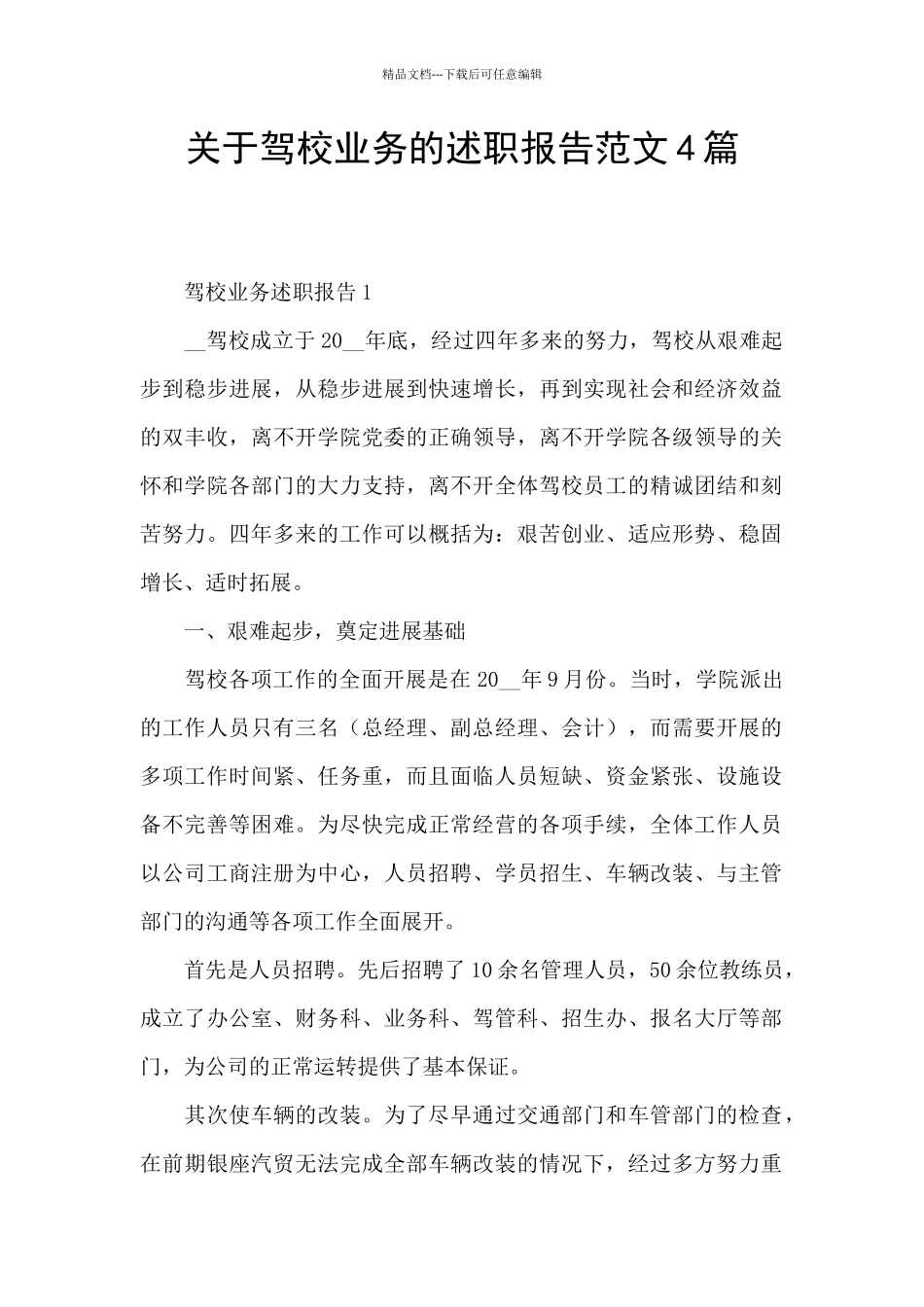 关于驾校业务的述职报告范文4篇_第1页