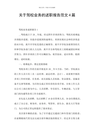 关于驾校业务的述职报告范文4篇