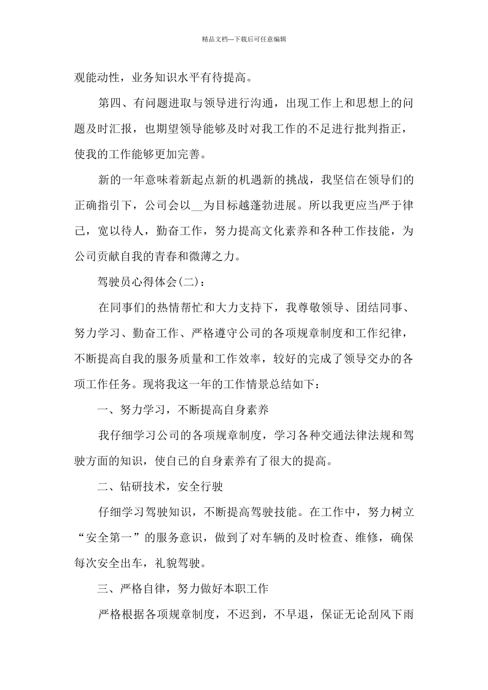 关于驾驶员的心得体会精选范文10篇_第2页