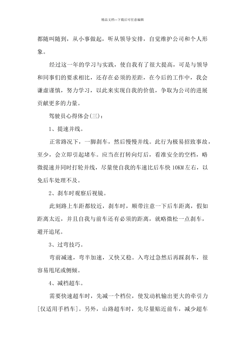 关于驾驶员的心得体会精选范文10篇_第3页