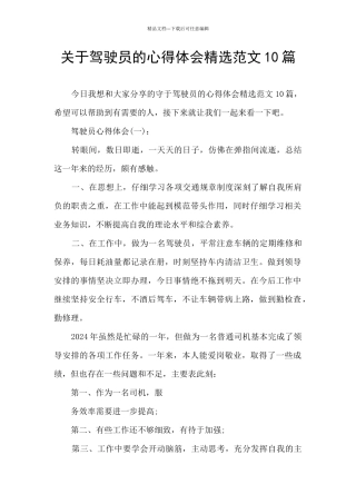 关于驾驶员的心得体会精选范文10篇