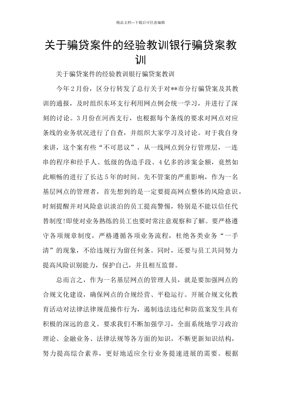 关于骗贷案件的经验教训银行骗贷案教训_第1页