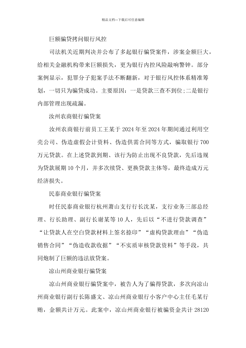关于骗贷案件的经验教训银行骗贷案教训_第3页