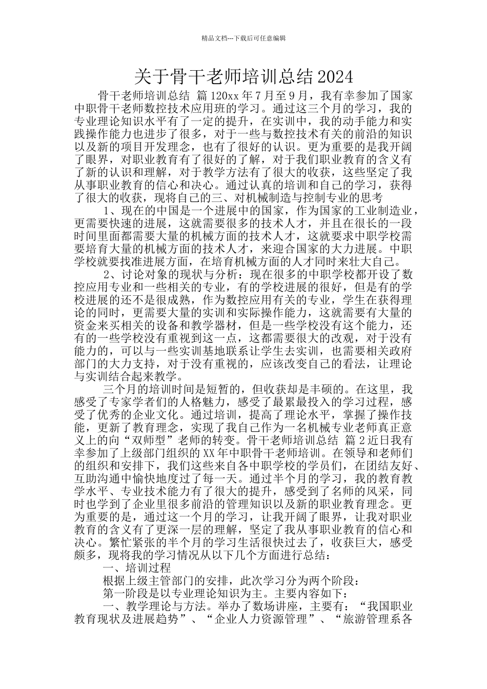 关于骨干教师培训总结2024_第1页