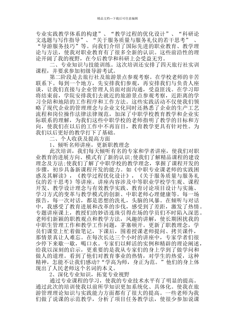 关于骨干教师培训总结2024_第2页