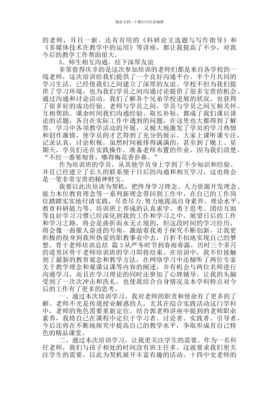 关于骨干教师培训总结2024_第3页