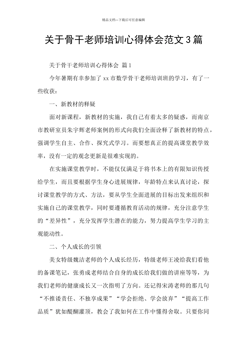 关于骨干教师培训心得体会范文3篇_第1页