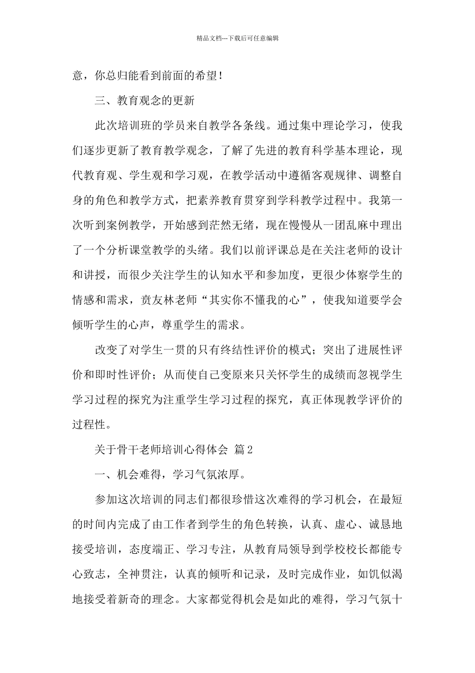 关于骨干教师培训心得体会范文3篇_第2页