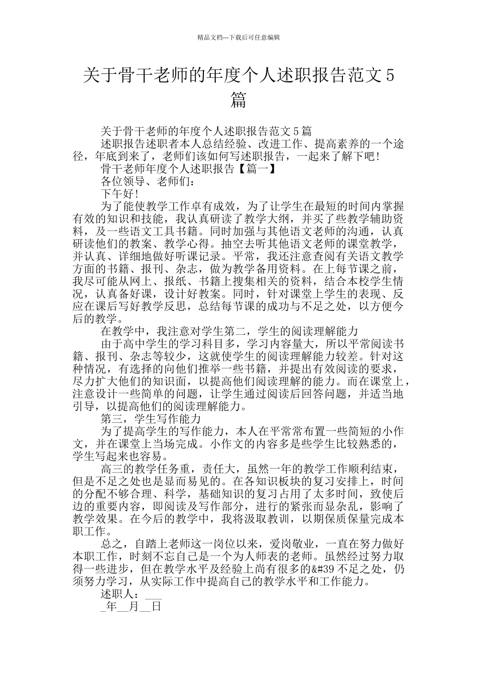 关于骨干教师的年度个人述职报告范文5篇_第1页