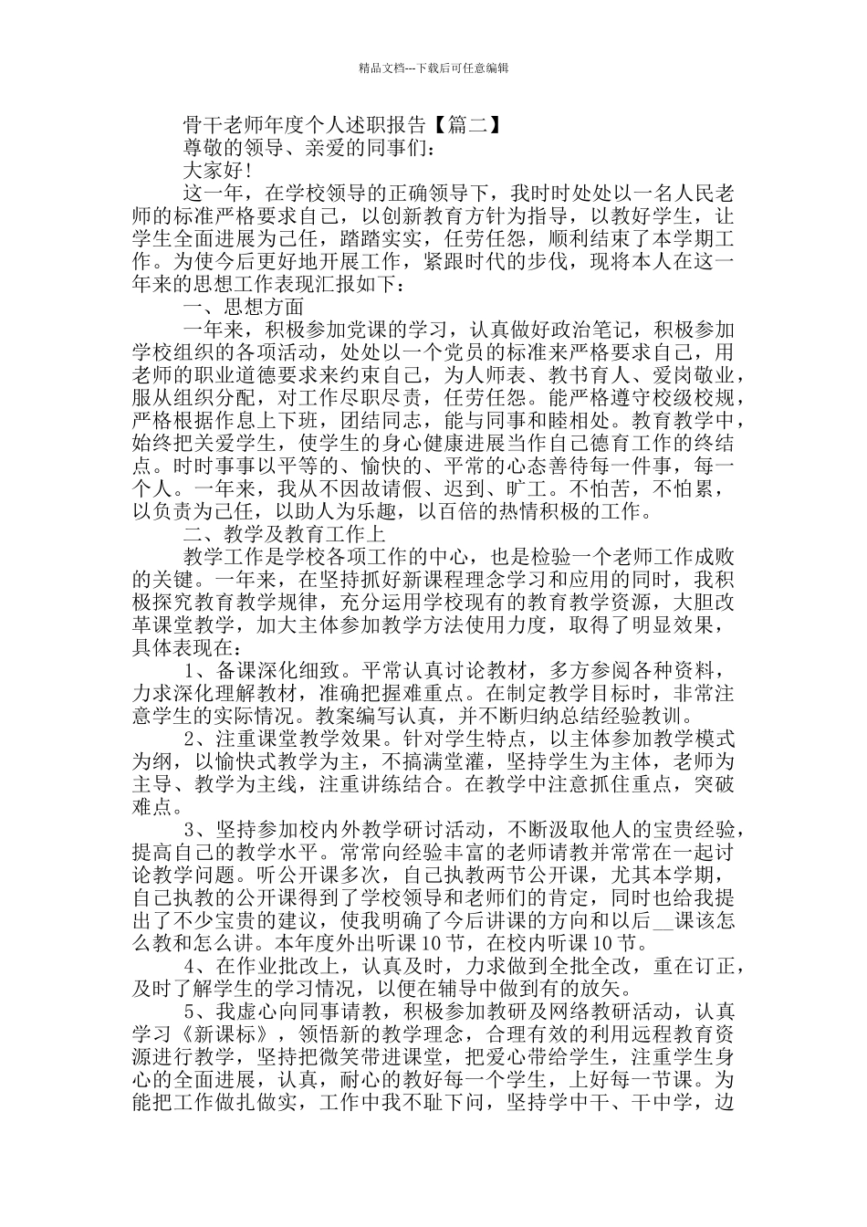 关于骨干教师的年度个人述职报告范文5篇_第2页
