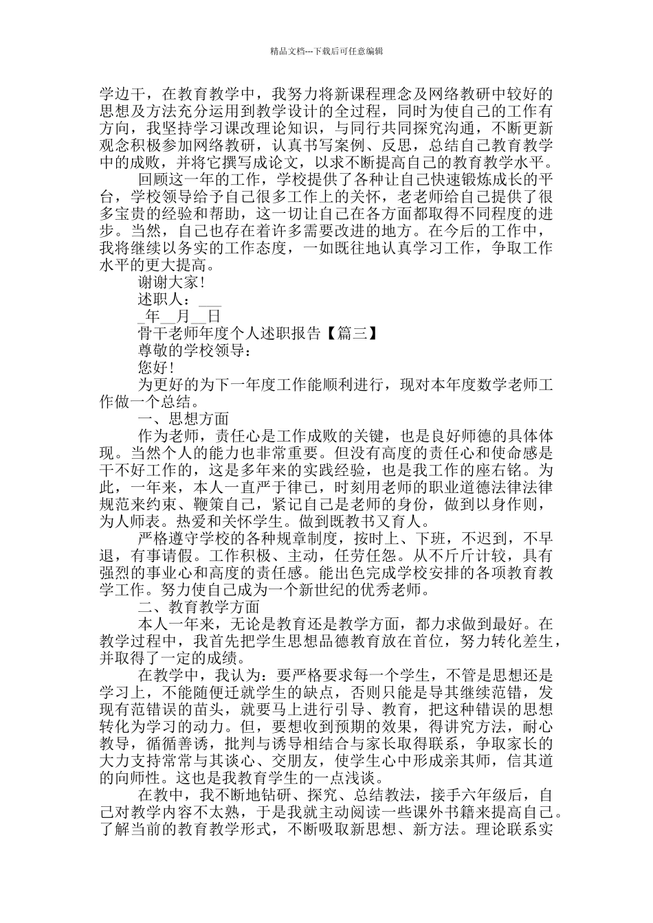 关于骨干教师的年度个人述职报告范文5篇_第3页