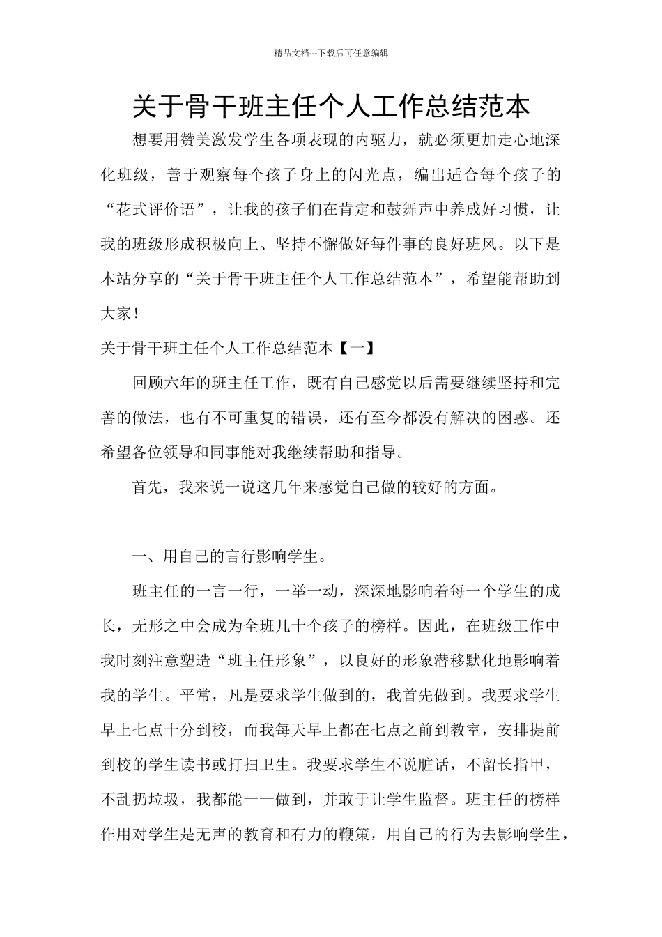 关于骨干班主任个人工作总结范本_第1页