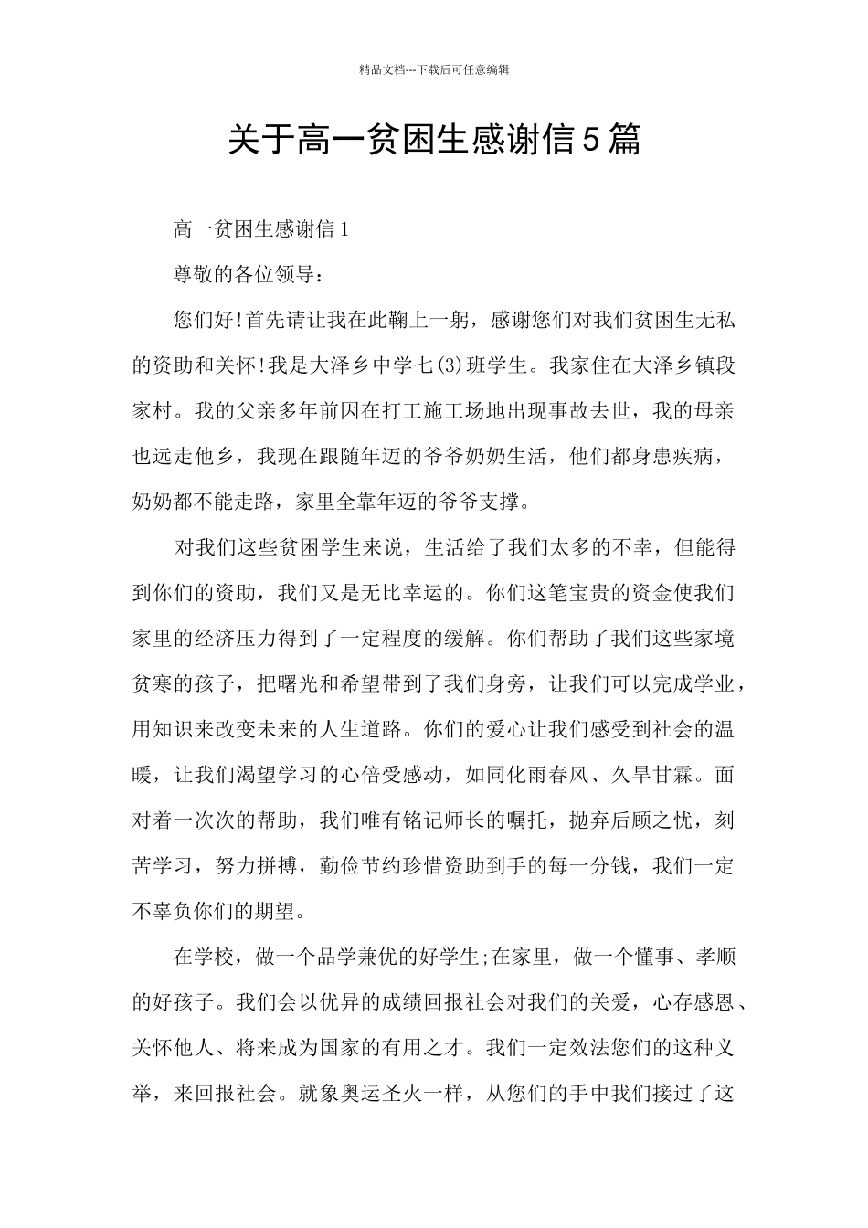 关于高一贫困生感谢信5篇_第1页