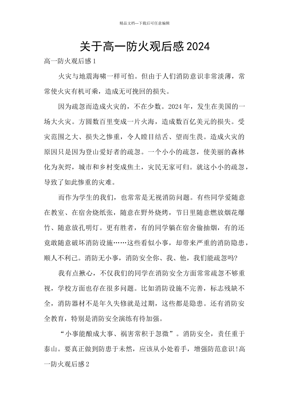 关于高一防火观后感2024_第1页