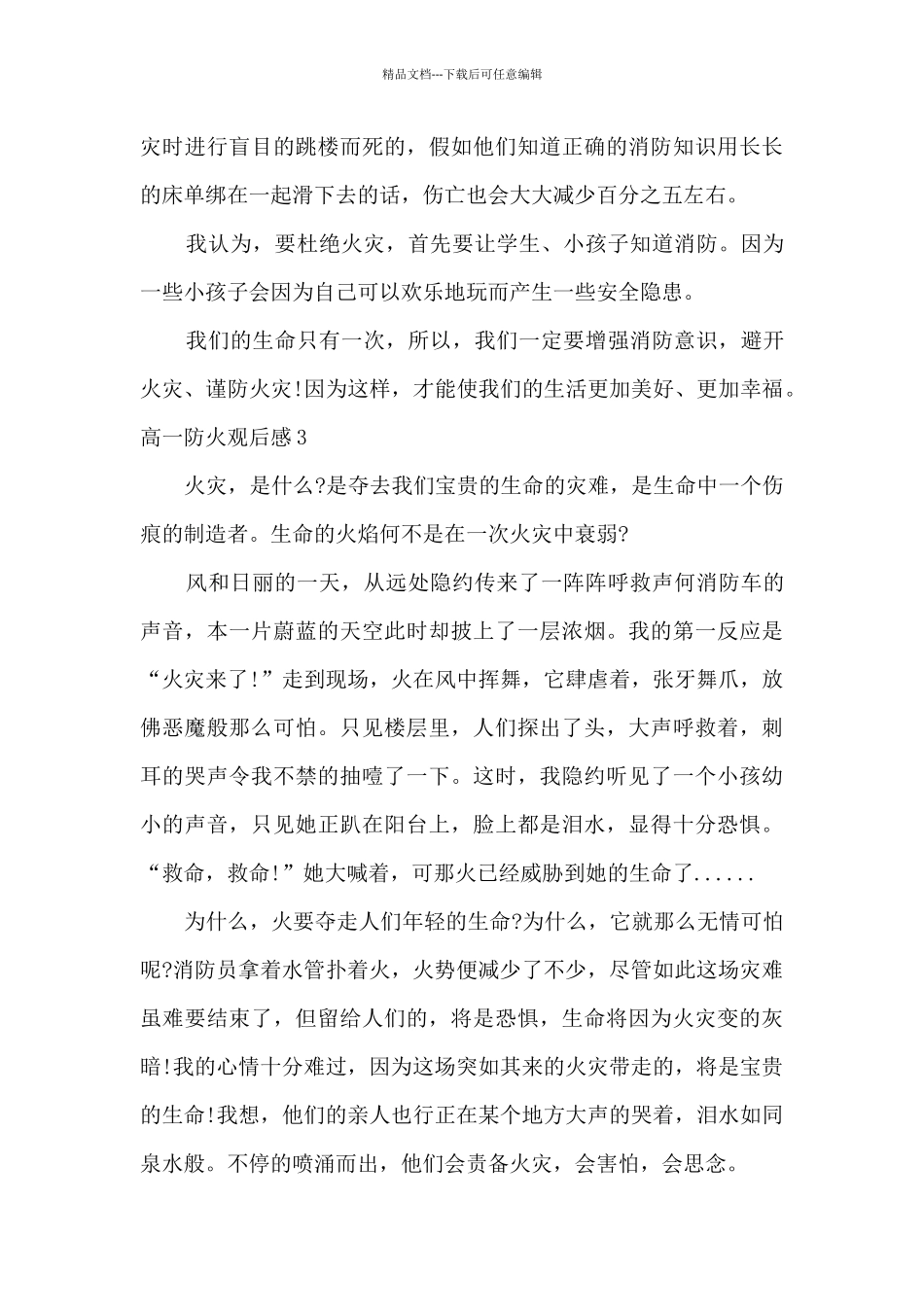 关于高一防火观后感2024_第3页