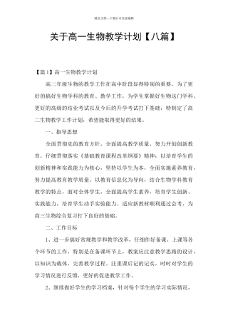 关于高一生物教学计划